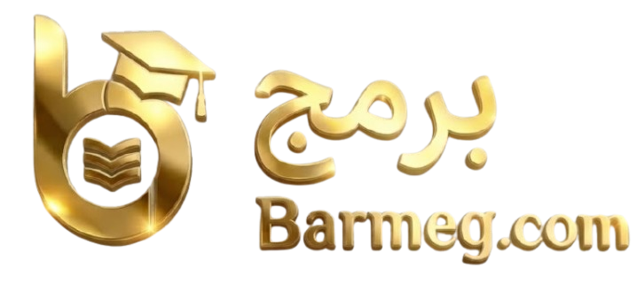 برمج